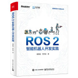 ROS 2智能机器人开发实践 deepseek教程