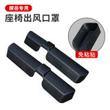 卡佐 适用于大众新迈腾B8帕萨特CC空调出风口保护罩座椅下防堵防尘罩 18-26款探岳【一对装】ABS款