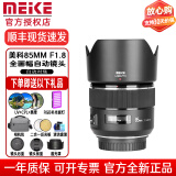 MEKE美科85mmf1.8全画幅镜头自动对焦人像镜头静音马达适用EF，E，Z，X，F卡口定焦镜头赠遮光罩 佳能EF卡口（DC马达）【顺丰速发】