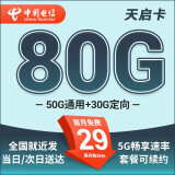 中国电信流量卡 纯上网电信流量卡5G4G电信卡手机卡电话卡手机卡流量卡上网卡 天启卡：29元80G全国流量不限速+套餐到期可续约