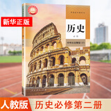 【新华书店直销】高一下册教材全套必修第二册必修二人教版统编版 新教材课本普通高中教科书 人民教育出版社 历史必修下册中国历史纲要下（人教版）