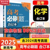 【科目自选】高考必刷题2025新教材版 全国版合订本高考真题数学物理化学生物语文英语地理历史政治高考复习资料高三复习资料2025新高考 【2025】高考必刷题 化学合订本 通用版