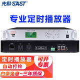 先科（SAST）定时播放器校园广播系统主机学校音乐打铃软件8G电脑编程智能定时播报录音