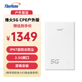 FiberHome烽火5G CPE户外版 IP67防水防尘 5G/4G全网通 2.5G网口支持PoE 室外监控/农林牧渔/楼宇办公