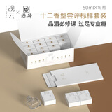 观云十二香型尝评标样套装品鉴收藏送礼白酒套装16瓶酒样每瓶50ml 52度 50mL 16瓶 多度数