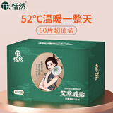 恬然 暖贴60片暖宝宝通用艾草暖贴暖身贴热敷保暖贴发热贴 艾草60片装