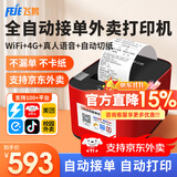 飞鹅【支持京东外卖】外卖打印机全自动接单58mm热敏小票美团饿了无线WIFI热敏4g餐饮飞蛾云打印机秒送 WIFI+4G全网通(自动切纸+真人语音)