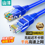 山泽 超五类网线 CAT5e类高速千兆网线 1.5米 工程/宽带电脑家用连接跳线 成品网线 蓝色 SZW-1015