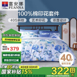 富安娜四件套纯棉100%全棉印花被套床单床上用品套件1米8床(230*229cm)