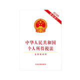 中华人民共和国个人所得税法（含草案说明）