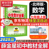 薛金星中学教材全解七年级下册语文2025新版教材全解同步人教版解读初7年级同步教材解读讲解复习资料书京东快递包邮 多科目版本可选 七年级上册【数学】北师版