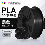 CMYKSUPPLIES 3D打印耗材PLA 1.75mm适用拓竹 创想三维 爱乐酷 复志 极光尔沃打印机线材黑色1kg