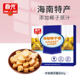 春光食品 海南特产 特制椰子糖300g 水果糖硬糖果结婚庆喜糖圣诞节