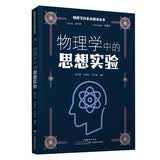 物理学科素养阅读丛书：物理学中的思想实验