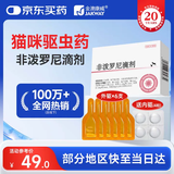 金澳康威非泼罗尼滴剂0.5mlx6支/盒 猫咪用体外驱虫药幼猫跳蚤蜱虫寄生虫