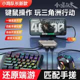 小鸡队长新款魔盒Lite键鼠转换器打洲手机游戏辅助走位猛攻神器安卓平板设备专用逆战暗区突围吃鸡手游外设 枪神MIX+【单手键鼠套装】