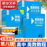 【新华书店】奥数教程高中全套9册第八版 高一高二高三辅导教材奥赛教程+奥数学习手册+奥数教程能力测试高中数学奥赛思维训练练习题册正版书籍 奥数教程高中套装【全新版本】