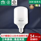 雷士（NVC）商业工厂大功率led灯泡E27螺口 超亮家用厂房车间照明仓库球泡灯 36W 暖黄光 3000K