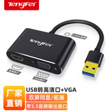 Tengfei腾飞 USB转HDMI转换器转接头 投影仪接口连接线 笔记本外置显卡电脑连接电视高清同屏线视频扩展 USB转高清接口/VGA/3.5转换器