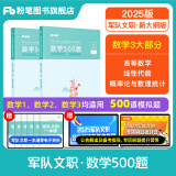 粉笔军队文职考试用书2025事业编部队文职人员考试用书2025题库刷题公共科目技能岗岗位能力基本知识 数学500题