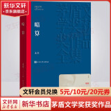 额尔古纳河右岸 迟子建小说作品 第七届茅盾文学奖获奖作品 人民文学出版社 暗算 麦家作品 第七届茅盾文学奖