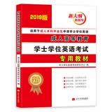 2019成人高等教育学士学位英语考试专用教材