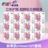 怡丽卫生巾日用新素肌立体护围姨妈巾棉柔纤巧240mm10片组合装 棉柔 240mm 10片 【整箱】 12包