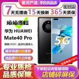 华为 HUAWEI Mate40pro 5G全网通 二手手机 麒麟9000芯片 亮黑色【评价有礼】 8GB+128GB 5G全网通【电池100%】 99新