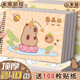 佳茉卡皮巴拉图画本画画本绘画本儿童幼儿园小学生美术本空白画册涂色本素描本4本装伴手礼