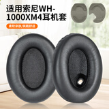 魔律适用于索尼WH-1000XM3耳套XM2耳机海绵套MDR-1000X耳罩1000XM4 1000XM5耳套1000XM6耳机替换配件 1000XM4【黑色带卡扣】耳套