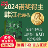 【当当 正版包邮】素食者 韩江 2024诺贝尔文学奖得主 亚洲首位布克国际文学奖 某瓣重现发现图书NO1