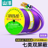 山泽 七类万兆双屏蔽网线【0.57±0.008mm纯铜芯】CAT7类抗干扰低烟无卤 工程家装网络箱线305米 730SZP