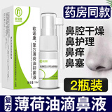 欧诺康 复方薄荷油滴鼻液鼻腔干燥抑菌护理石蜡薄荷脑滋润鼻滴剂 2瓶 10ml