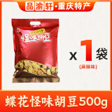 蝶花牌（DIEHUAPAI）怪味胡豆500g独立小包装重庆老字号特产麻辣休闲小吃怪味豆伴手礼 麻辣味500g【独立包装】