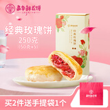 嘉华鲜花饼5枚礼盒玫瑰蛋黄酥芝士茉莉桂花饼云南特产糕点心伴手礼 玫瑰花饼礼盒250g（50g*5枚）