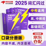 中考词汇闪过口袋版2025升级版 初中英语词汇单词手册词根词缀联想记忆法乱序版初一二三全国通用版必考单词七八九年级复习常考基础补充中频高频词2024 中考词汇