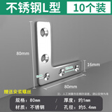 保联不锈钢角码90度直角固定器L型三角铁支架层板托家具桌椅连接件片 不锈钢L型80MM【10个装】