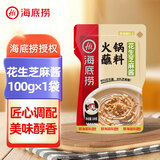 HI 海底捞 火锅蘸料家用香辣原味蘸酱芝麻酱料麻酱酱沾料调料酱包花生酱 【1袋】花生芝麻酱100g*1袋