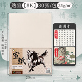 马利(Marie's)加厚宣纸30张熟宣作品级毛笔书法专用纸绘画国画  8K