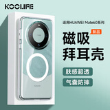 KOOLIFE适用 华为mate60Pro/Pro+手机壳全包磁吸无线充电huawei保护套德国拜耳材质透明硅胶壳气囊