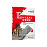 研究生英语读写教程（基础级）(新编研究生英语系列教程)[人大芸窗数字教材版，含学习卡](原《研究生英语阅读教程（基础级第三版）》升级版）