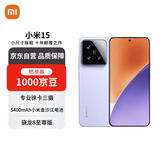 小米（MI）15 16+512 丁香紫 徕卡光学Summilux高速镜头 骁龙8至尊版 小米红米手机【赠话费券】国家补贴