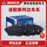 博世刹车片套装 【后轮4片】适配 斯柯达明锐 1.6L 2.0L(07至14款)