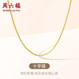 周六福18K黄金项链素链十字链彩金项链生日礼物 黄18K 约1g-46cm