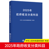 【2025年新版】政府收支分类科目 中华人民共和国财政部制定 国家预算管理财务收入与支出会计科目