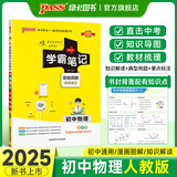 2025新版学霸笔记初中物理通用人教版初一初二初三知识清单总结大全公式定律手册初中同步课堂笔记教辅七八九年级上下册中考会考总复习讲解资料辅导书工具书状元提分考前冲刺pass绿卡图书 物理·人教版