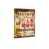 萤火虫全球史系列021：人类健康史-人类与疾病斗争的5000年 植入长寿的信息密码，完成身体的跃迁