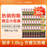 INSTINCT百利狗粮经典无谷鸡肉生鲜冻干小型犬大型犬泰迪金毛通用狗粮 [26年1月]鸡肉小型犬粮1.8kg(60g*30包)