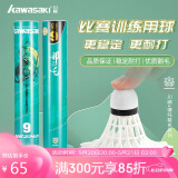 川崎（KAWASAKI）羽毛球比赛训练耐打鹅毛球12个装哪吒9号球