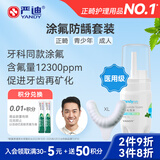YANDY氟化泡沫10g+XL码牙托 牙齿医用涂氟剂预防蛀牙青少年正畸期适用